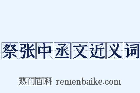 祭张中丞文近义词是什么意思的图片